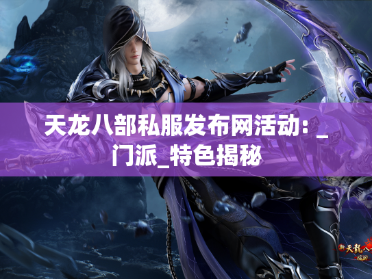天龙八部私服发布网活动: _门派_特色揭秘
